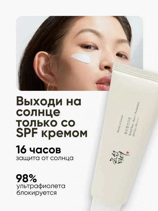 Beauty of Joseon Relief Sun SPF50+ PA++++ — SPF крем с пробиотиками 50 мл