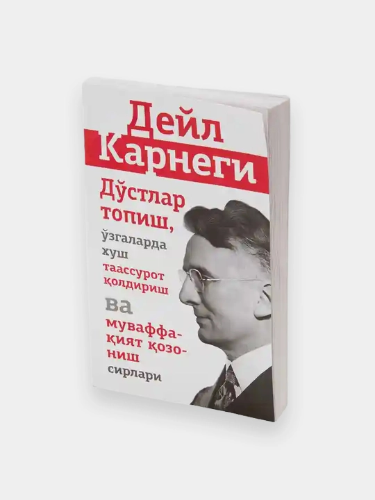 Дейл Карнеги: Дўстлар топиш (юмшоқ, Давр пресс) - 