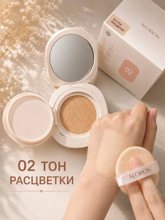 ALOBON SPF50+ 02 ton kushon pudra asos yuzni yorqinlashtiruvchi va namlantiruvchi