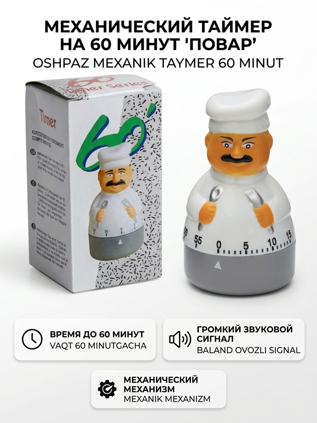 Таймер механический Повар, 0-60 минут, без батареек звонок - 