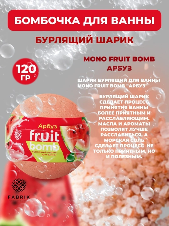 Бомбочка для ванны Mono Aroma Bomb, Лаванда, Морской бриз, Лайм, Арбуз, Мандарин, 120 г