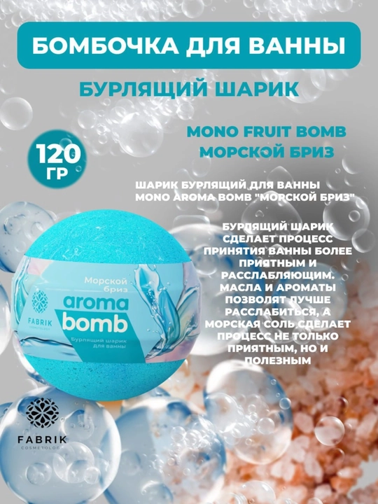Бомбочка для ванны Mono Aroma Bomb, Лаванда, Морской бриз, Лайм, Арбуз, Мандарин, 120 г