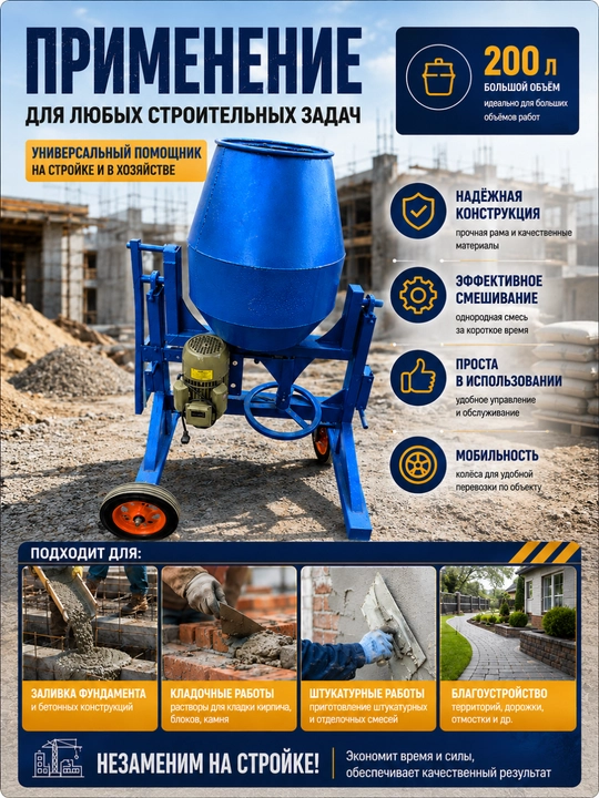 200 litrli beton meshalka qurilish va ta’mirlash ishlari uchun