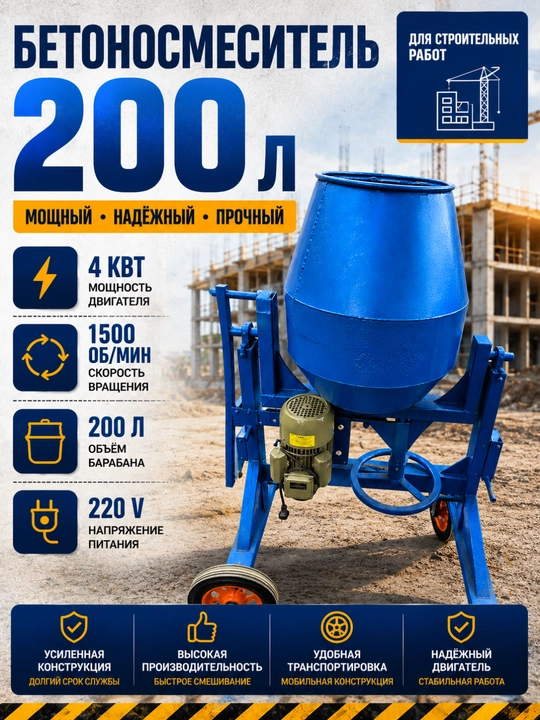 200 litrli beton meshalka qurilish va ta’mirlash ishlari uchun