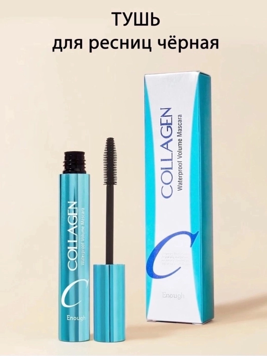 Collagen Mascara Black — тушь с коллагеном для объема и удлинения ресниц 9 мл