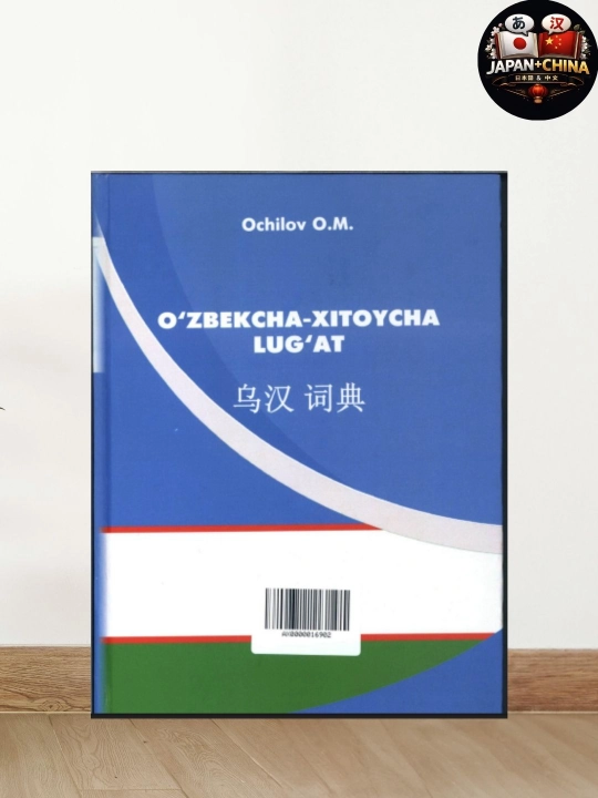 Узбекско-китайский словарь (Очилов О.М.)  - 