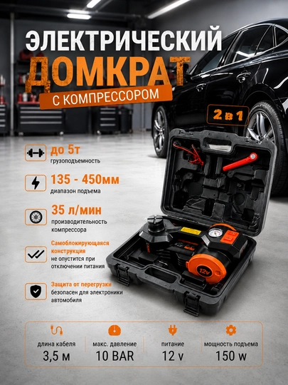 Электрический домкрат с компрессором 2-в-1 — CTSMS-SUNSEN5T2IN1