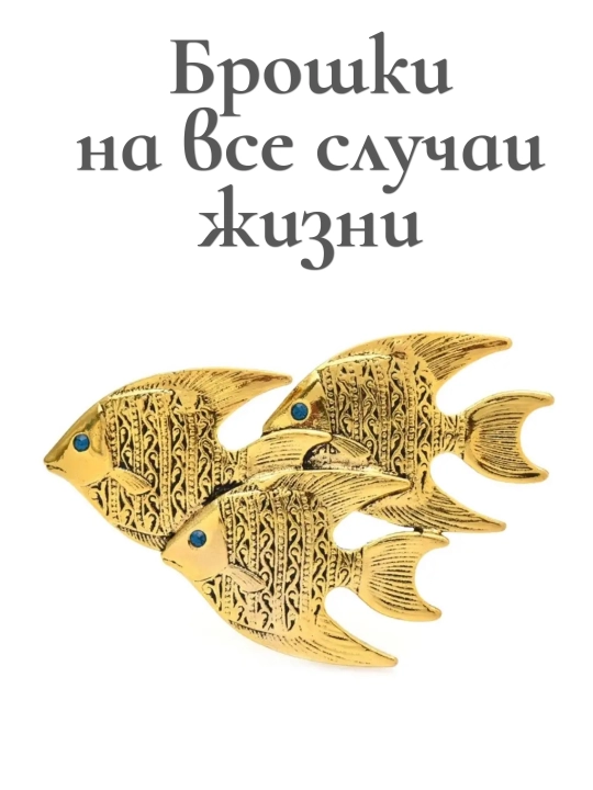 Брошки на все случаи жизни, повседневные и для подарка разные модели - 