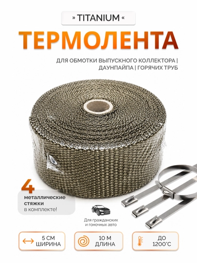 Термолента для глушителя 50 мм / 10 м, жаростойкая до 1200°C — CTSMS-TITANIUM50MM10M
