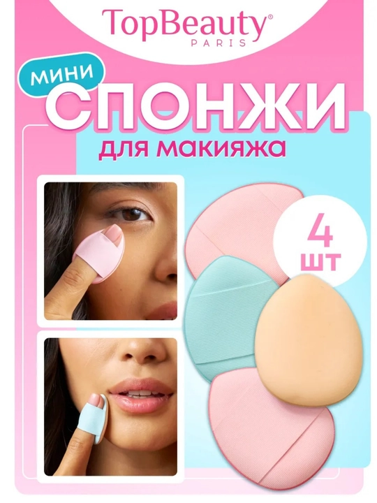 Спонж мини для макияжа, на кончик пальца - 