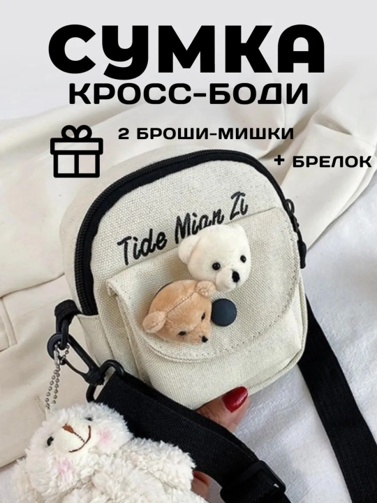 Yoqimtoy o‘yinchoqli sumka, uniseks, yelka orqali, kross-bodi, o`smirlar uchun jensi sumka - 