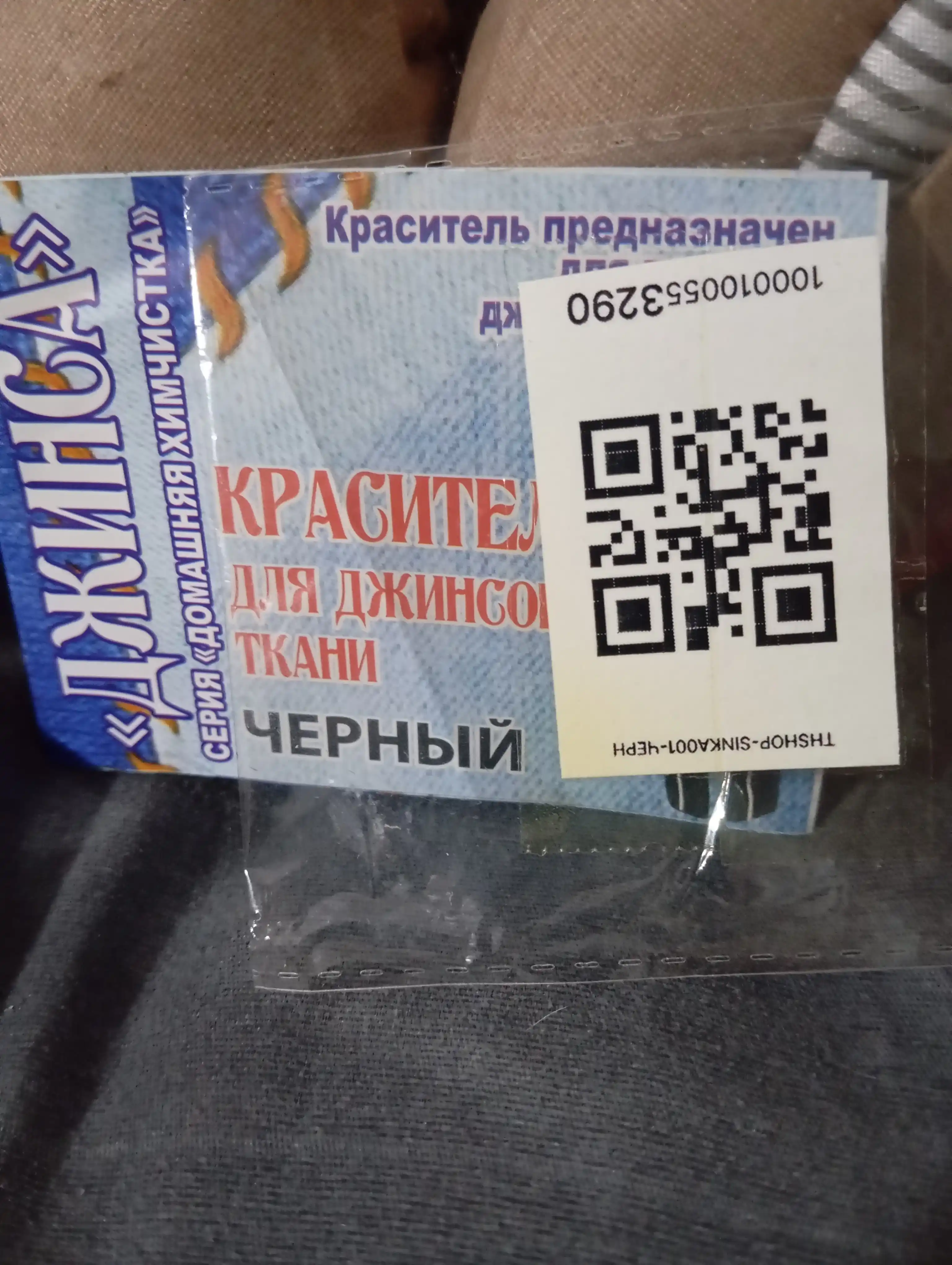 Краска для одежды, краситель для джинсовой ткани «Джинса»