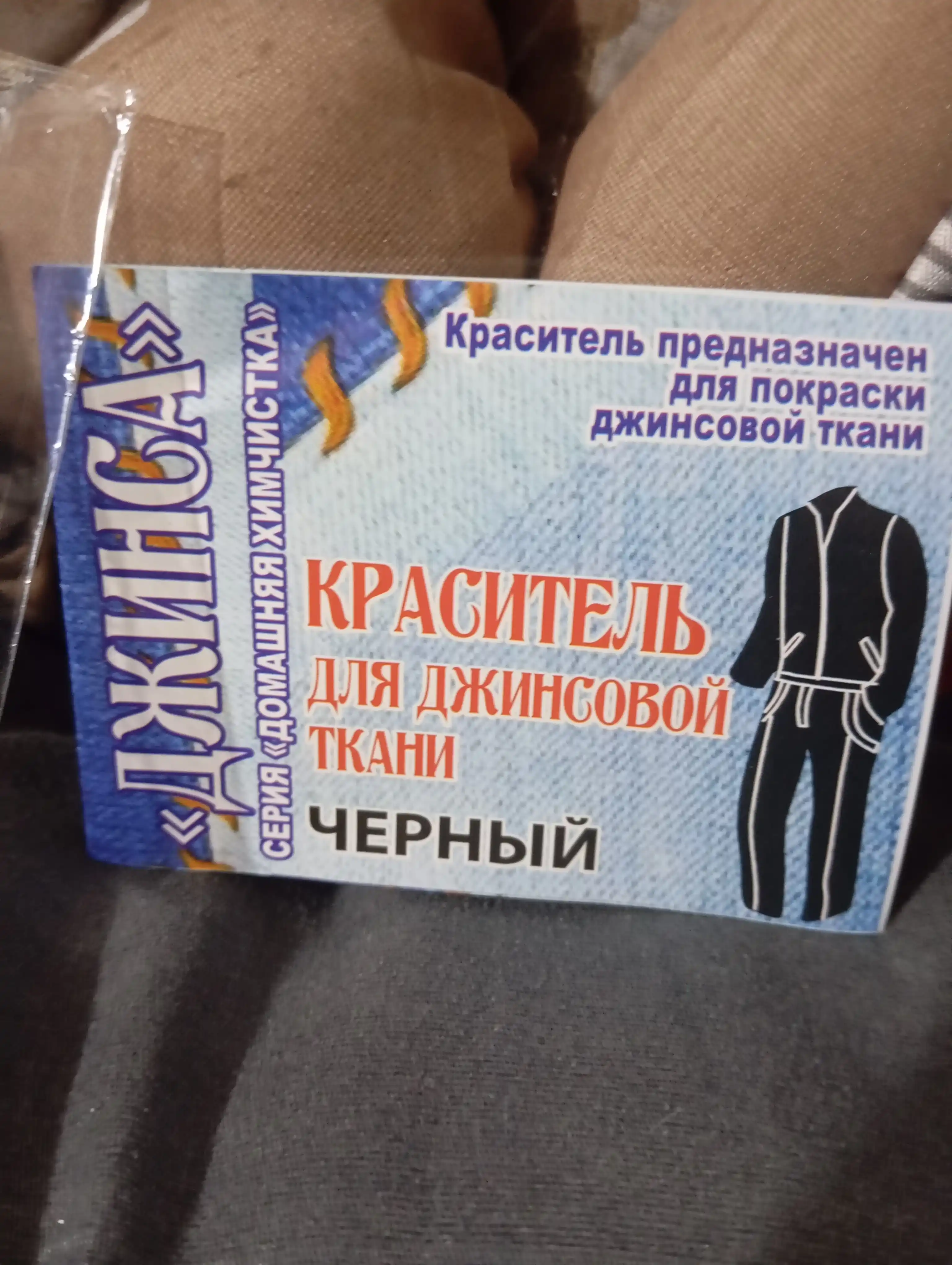 Краска для одежды, краситель для джинсовой ткани «Джинса»