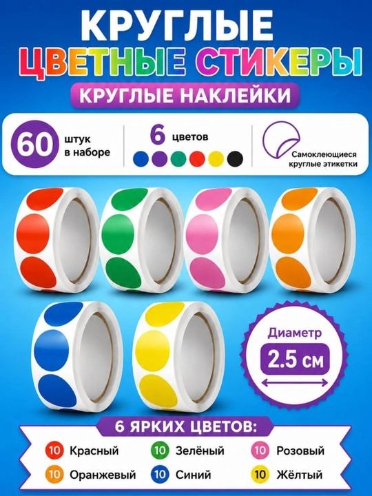 Цветные круглые стикеры, наклейки, стикер, розовый, красный, жёлтый, зелёный, синий, 60 шт
