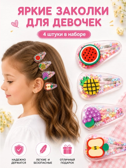 Детские заколки, с фруктами, для девочек, набор, заколки для волос, с блёстками, красивые