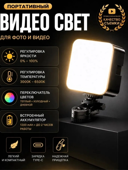 Portativ LED video yorug‘lik chirog‘i — foto va video uchun akkumulyatorli videolight