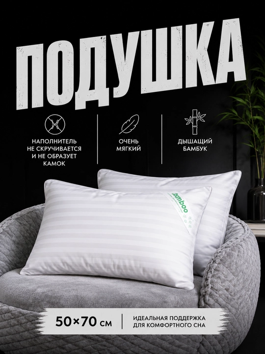 Подушка из бамбукового волокна — легкая, мягкая, гипоаллергенная • 50×70 см - 