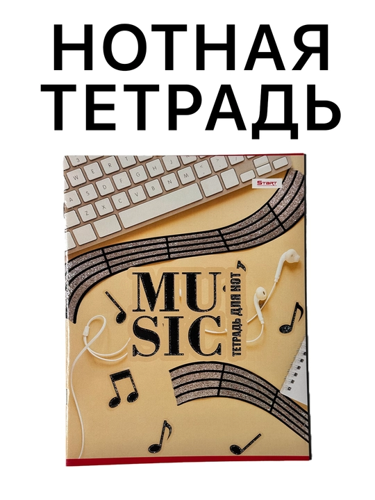 Нотная тетрадь, тетрадь для нот, 16 листов, размер А4 - 
