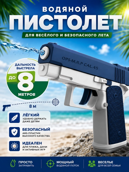 Водяной пистолет для детей, для летнего сезона