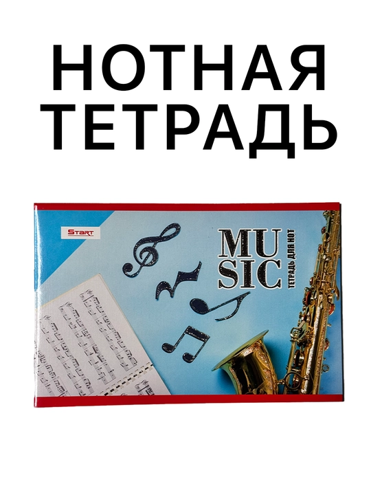 Нотная тетрадь, тетрадь для нот, 16 листов, размер А5 - 