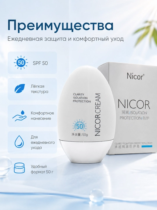 Солнцезащитный крем Nicor Cream, SPF 50, от загара