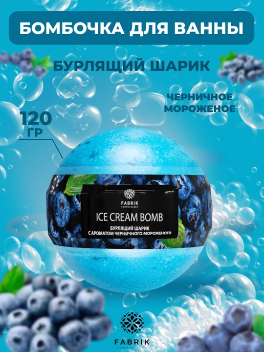Бомбочка для ванны Мороженое Ягоды, Яблоко, Дыня, Черника, Персик, 120 г - 