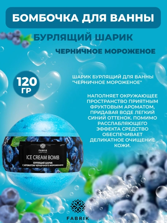 Бомбочка для ванны Мороженое Ягоды, Яблоко, Дыня, Черника, Персик, 120 г