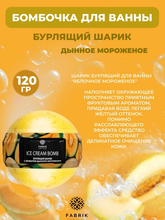 Бомбочка для ванны Мороженое Ягоды, Яблоко, Дыня, Черника, Персик, 120 г