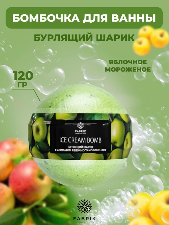 Бомбочка для ванны Мороженое Ягоды, Яблоко, Дыня, Черника, Персик, 120 г - 
