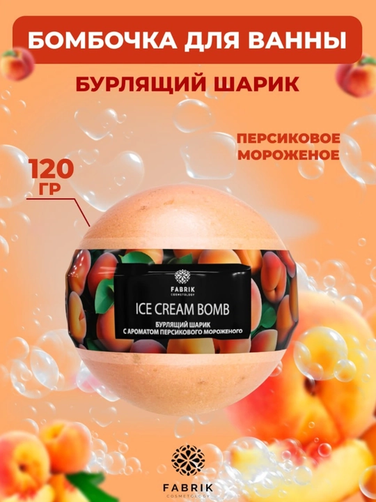 Бомбочка для ванны Мороженое Ягоды, Яблоко, Дыня, Черника, Персик, 120 г - 
