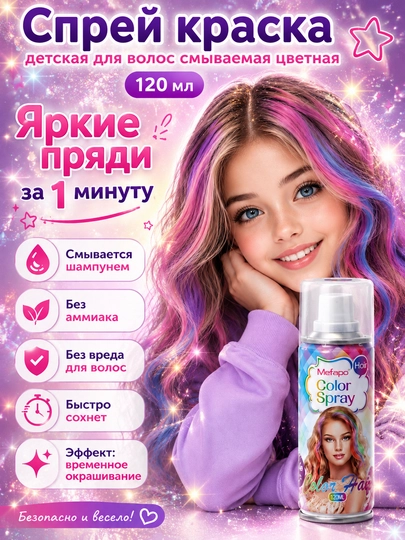 Спрей краска для волос детская смываемая 120 мл, детская краска для волос