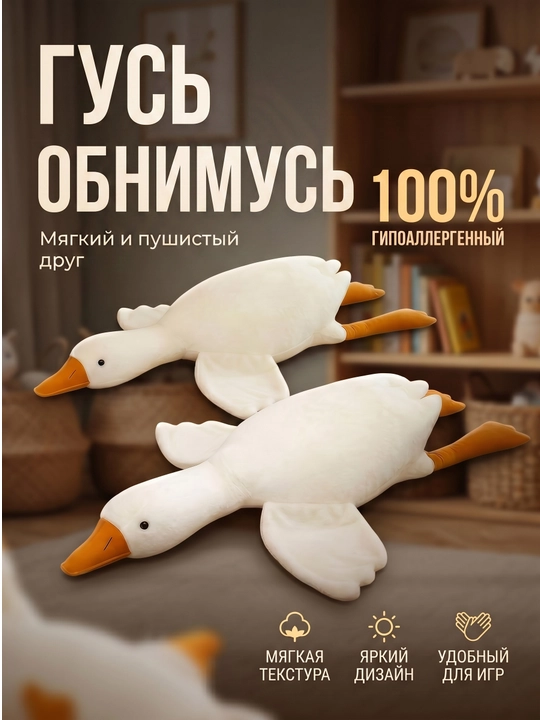 Мягкая игрушка Гусь - обнимус, антистресс, для детей