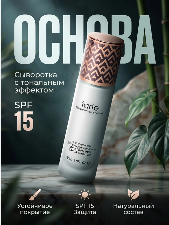 Tarte Amazonian Clay Foundation SPF 15 - 