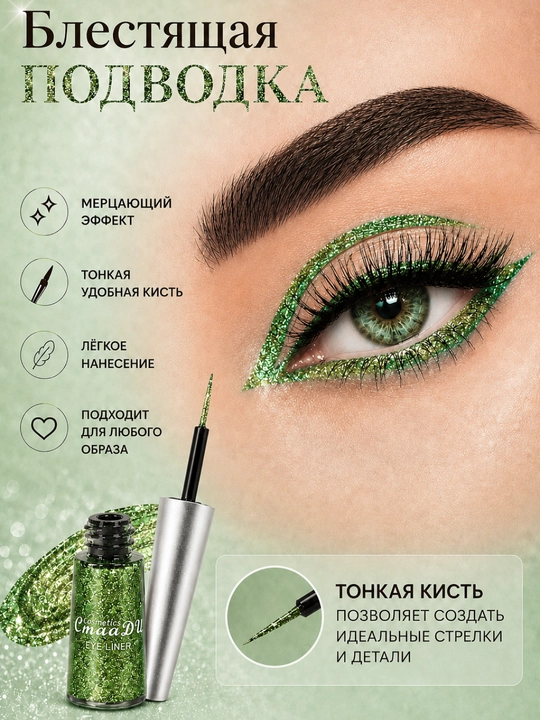 Жидкая цветная подводка для глаз, глиттер, блестящая 16 цветов - 