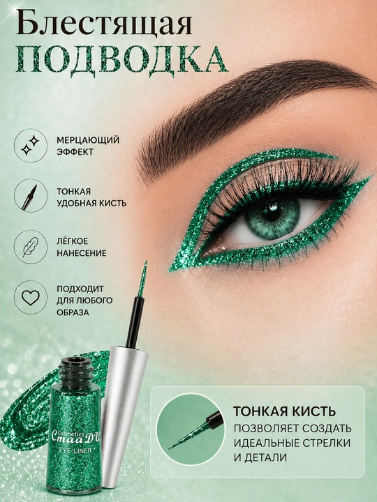 Жидкая цветная подводка для глаз, глиттер, блестящая 16 цветов - 