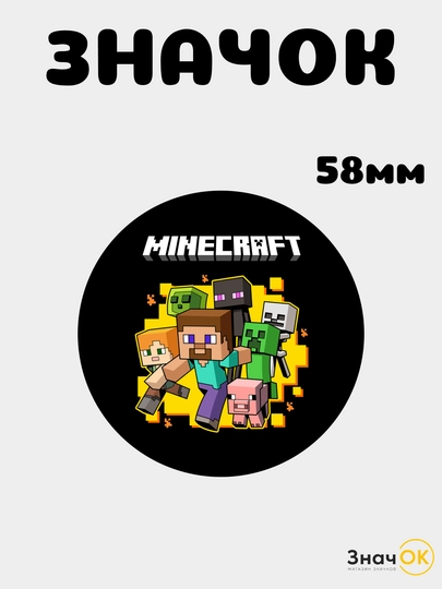 Значок металлический Minecraft 58 мм, круглый аниме пин на одежду, рюкзак и сумку — ОК-МАЙН58-БОРДОВ
