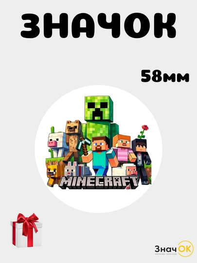 Значок металлический Minecraft 58 мм, круглый аниме пин на одежду, рюкзак и сумку — ОК-МАЙН58-ВИШН