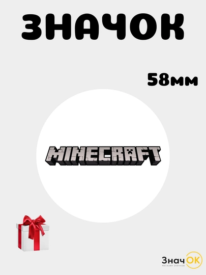 Значок металлический Minecraft 58 мм, круглый аниме пин на одежду, рюкзак и сумку — ОК-МАЙН58-ЗОЛОТ