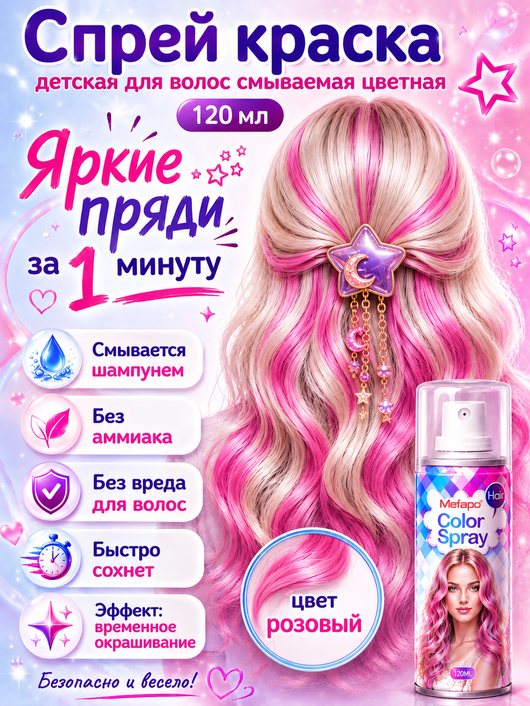 Спрей краска для волос, детская смываемая 120 мл - 
