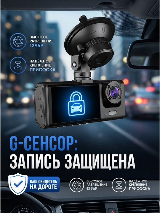 3-х камерный видеорегистратор, оснащен G-сенсором, датчиком удара