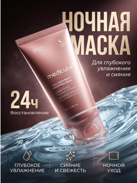 Medicube Collagen Night Wrapping Mask - 