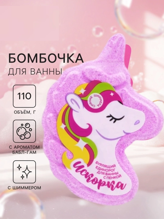 Бомбочка для ванны  Единорог «Искорка и Блёсточка» 110 гр / «Звездолёт» 120 гр — Fabric - 