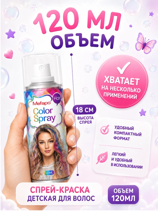 Soch sprey bo‘yog‘i bolalar uchun yuviladigan 120 ml