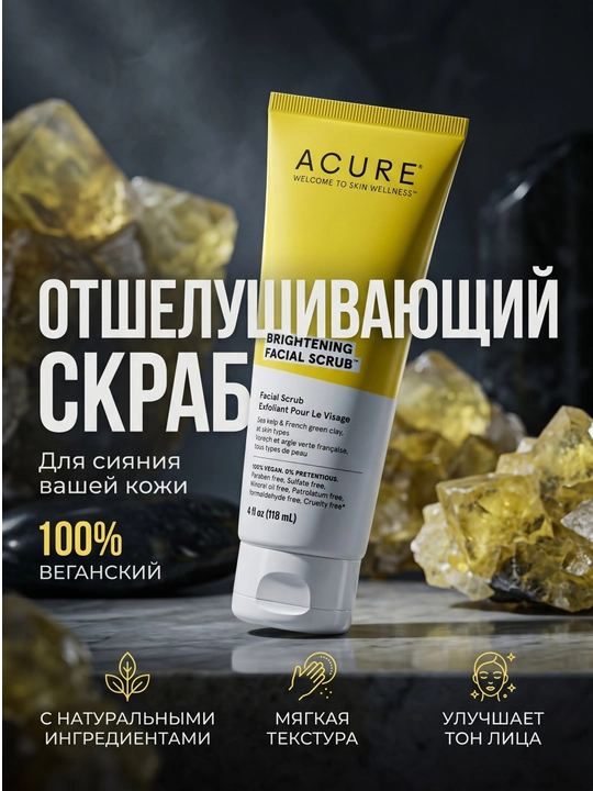 Acure Brightening Facial Scrub - 