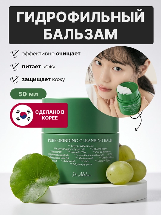 Dr.Althea Pure grinding Cleansing Balm makiyajni olib tashlash uchun sherbet, 50ml - 