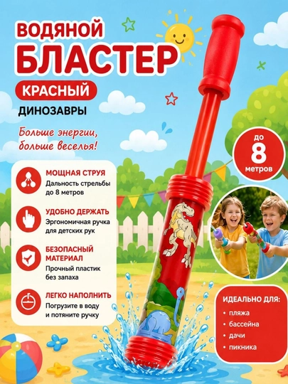 Детский водный пистолет  бластер  — игрушка для летних игр и бассейна — SOLNCE-ВОДПИС-КРАСН