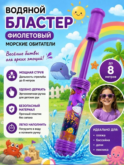 Детский водный пистолет  бластер  — игрушка для летних игр и бассейна — SOLNCE-ВОДПИС-ФИОЛЕТ