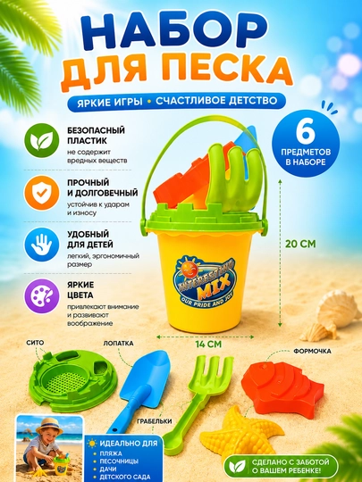 Детский набор для песка с ведёрком и аксессуарами, прочный пластик