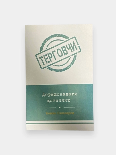 Дорихонадаги қотиллик Терговчи (Янги аср) - 