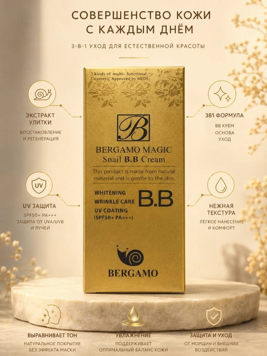 Tonal kremi, Bergamo Magic BB kremi: shilliqqurt ekstrakti, SPF50+, yengil parvarish - 